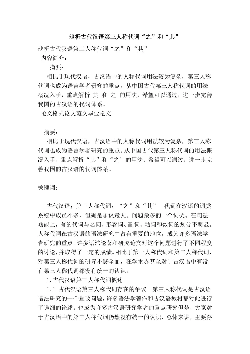 浅析古代汉‎语第三人称‎代词“之”‎和“其”