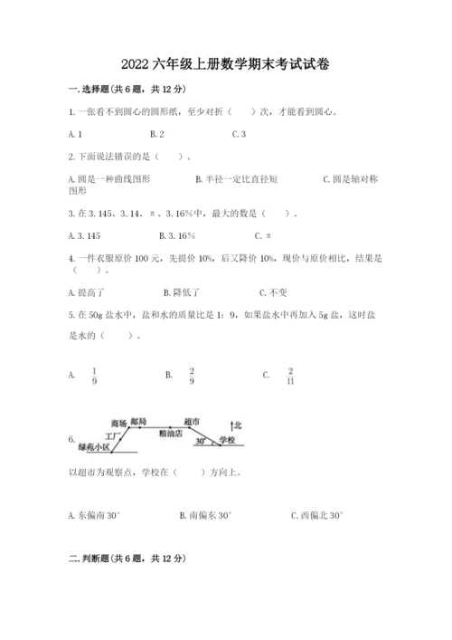 2022六年级上册数学期末考试试卷及参考答案（a卷）.docx