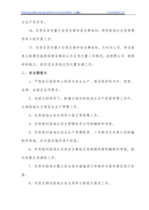 驻地办安全生产管理体系文件.docx