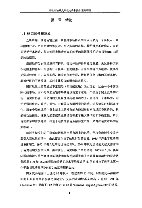 优秀论文油轮市场亚式期权定价和操作策略研究