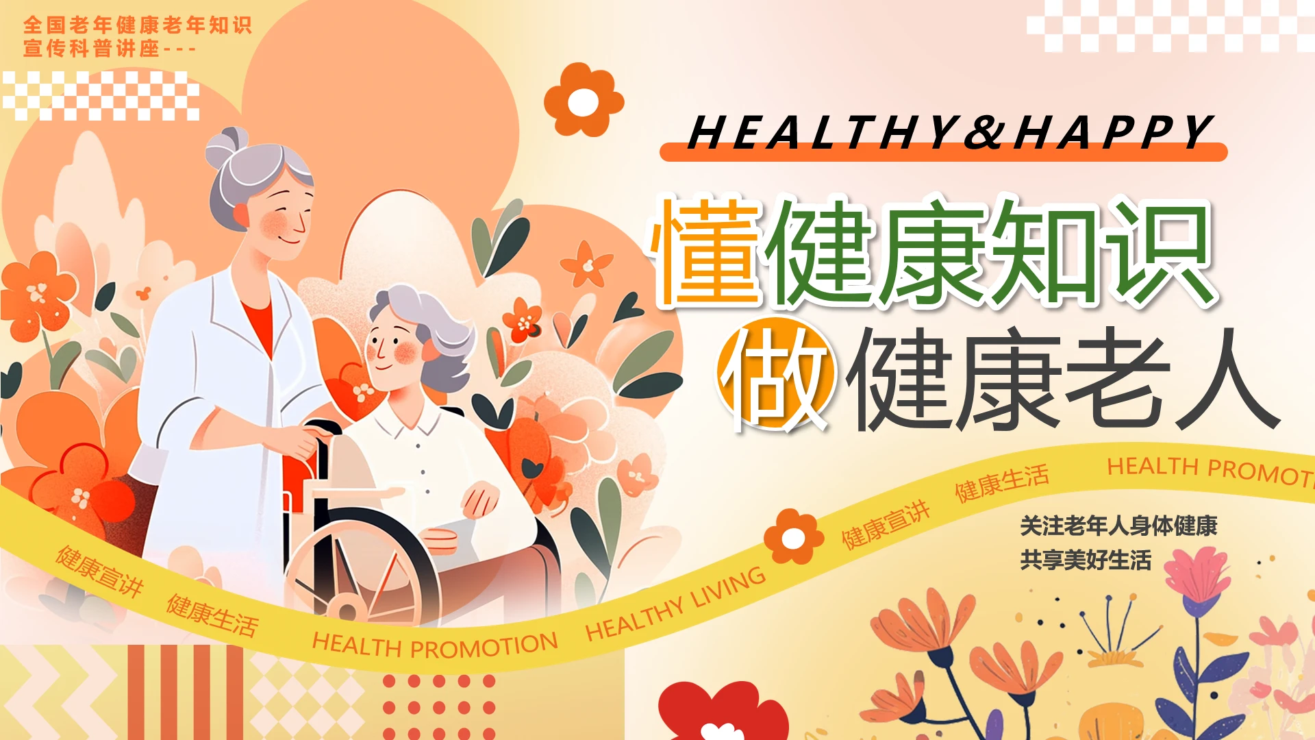 老年健康老年知识宣传科普讲座懂健康知识做健康老人