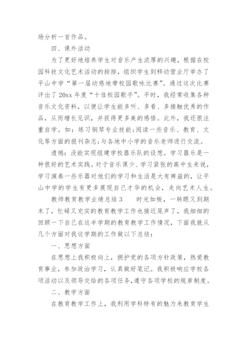 教师教育教学业绩总结.docx