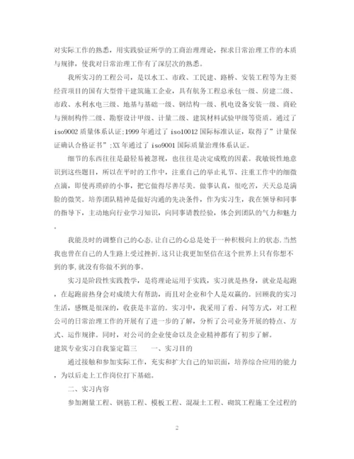 精编之建筑专业实习自我鉴定范文.docx