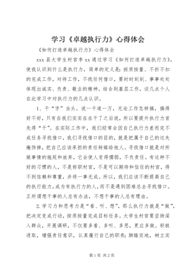 学习《卓越执行力》心得体会_1.docx