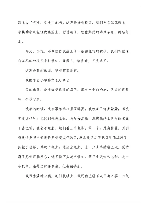 我的乐园小学作文400字精选5篇