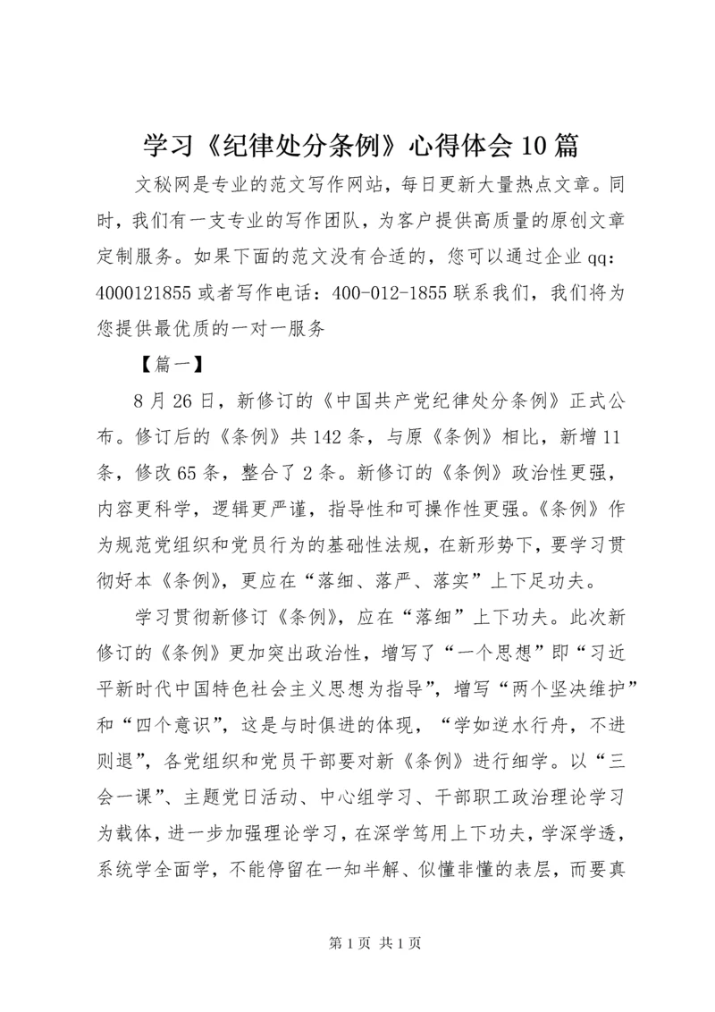 学习《纪律处分条例》心得体会10篇.docx