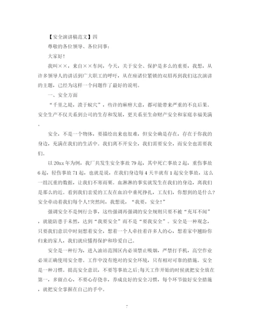 精编之安全与我同行演讲稿范文大全集合（五）.docx