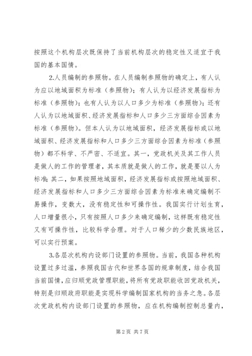 科学设置我国党政机构.docx