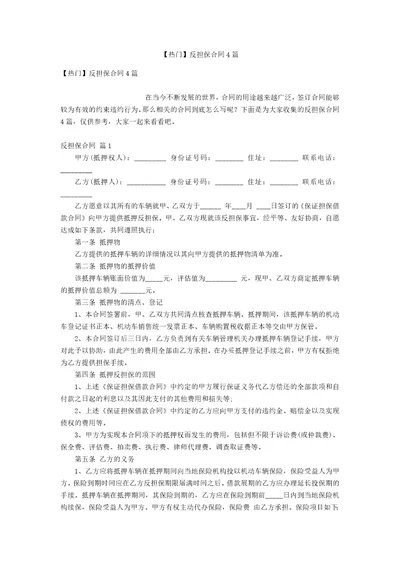 热门反担保合同4篇