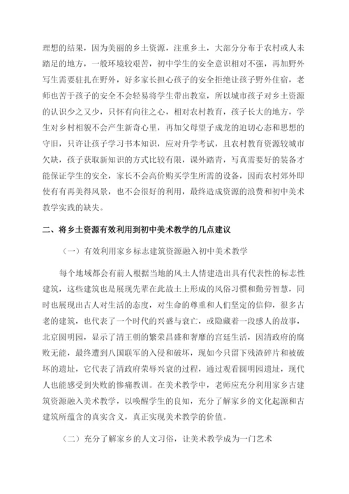 巧用乡土资源优化初中美术教学实践的探讨.docx