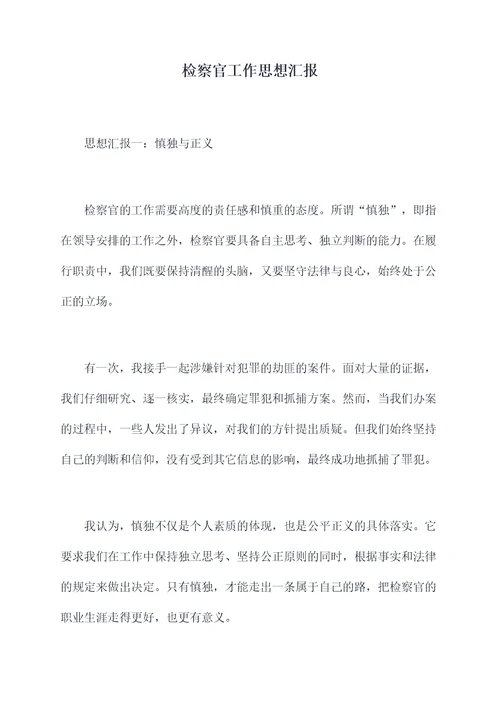 检察官工作思想汇报