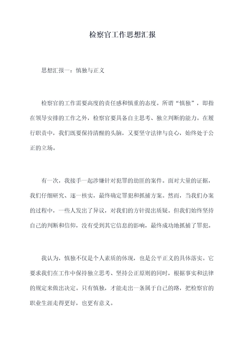 检察官工作思想汇报