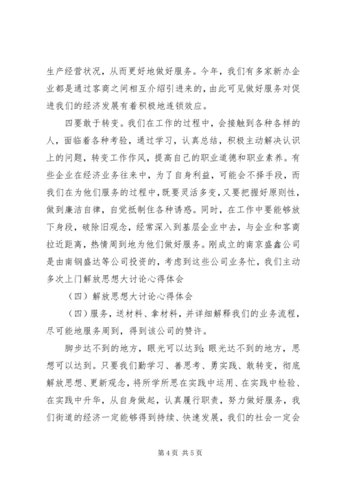 解放思想大讨论心得体会（四） (9).docx