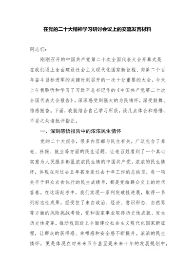 【研讨发言】在党的二十大精神学习研讨会议上的交流发言材料.docx