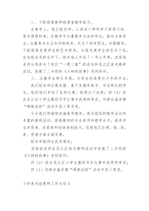 小学美术组教研工作总结.docx