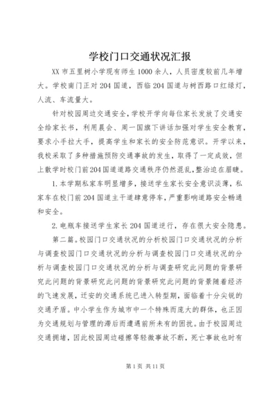 学校门口交通状况汇报.docx