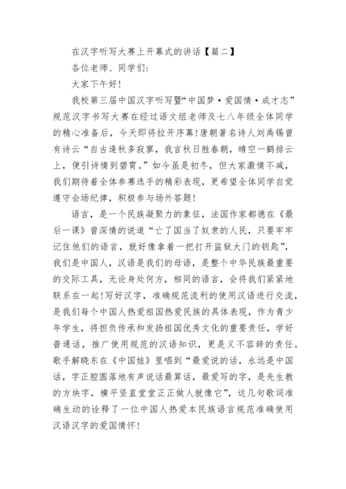 在汉字听写大赛上开幕式的讲话最新.docx