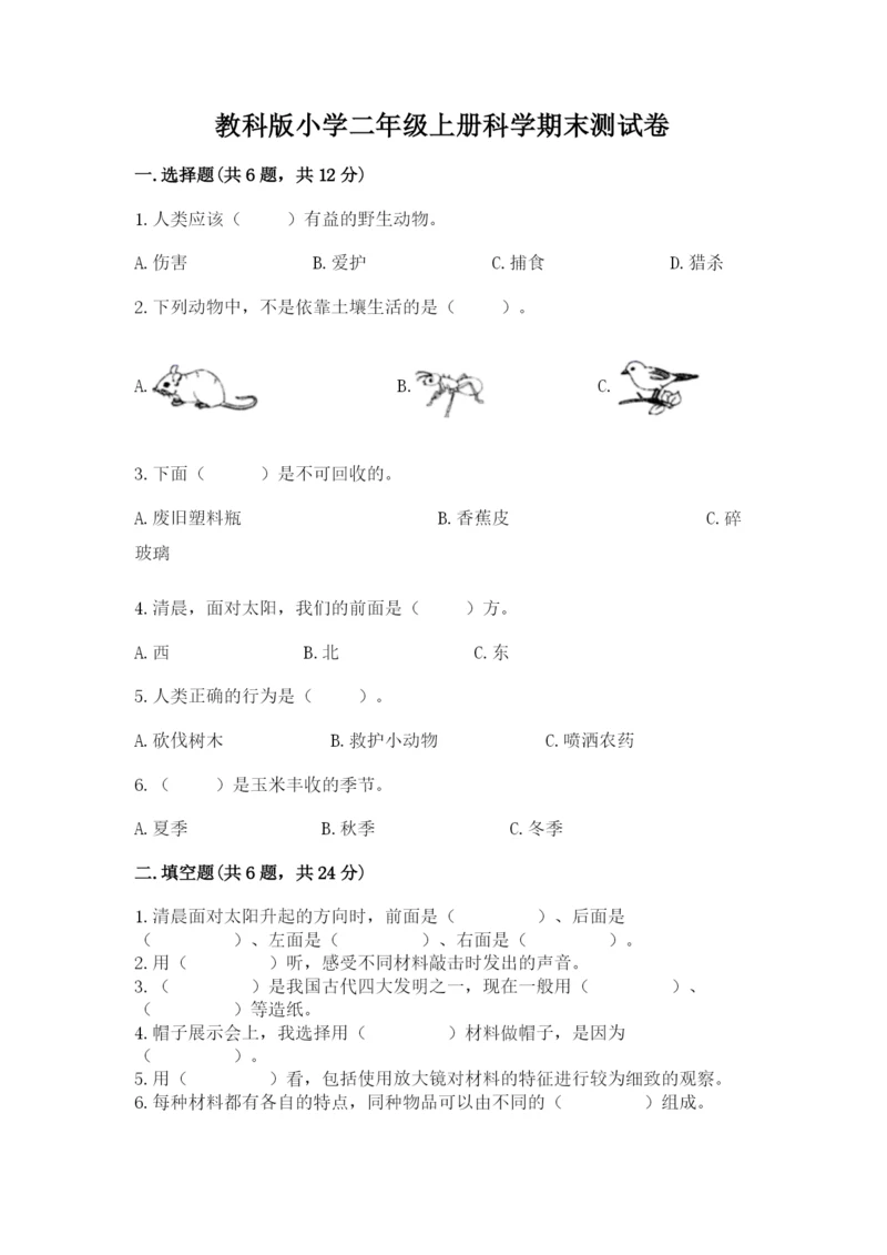 教科版小学二年级上册科学期末测试卷含答案（夺分金卷）.docx