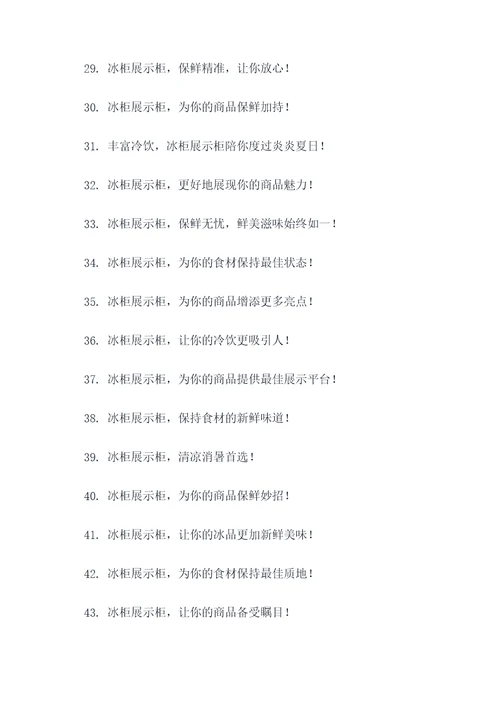 冰柜展示柜摆摊广告语大全