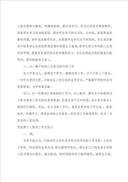 思政课个人教学工作总结