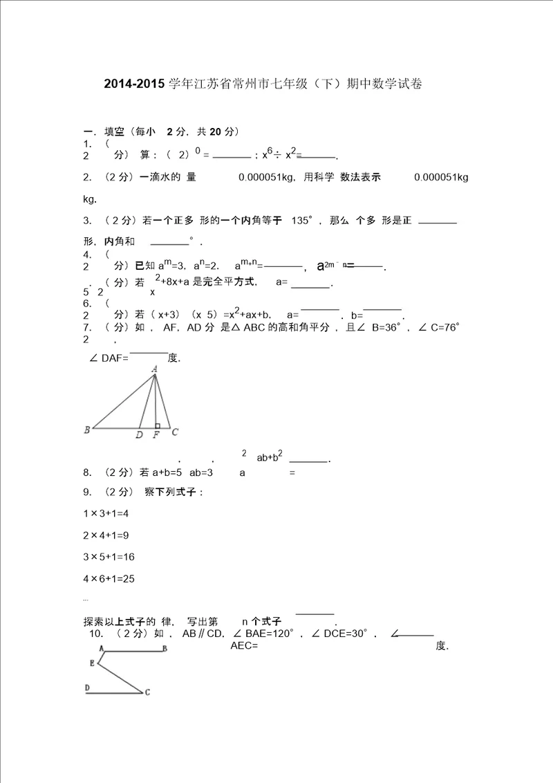 2014江苏省常州市七年级下期中数学试卷