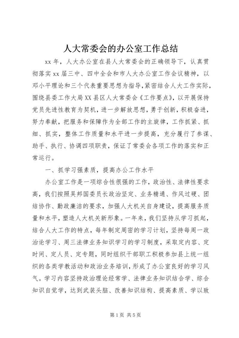 人大常委会的办公室工作总结.docx