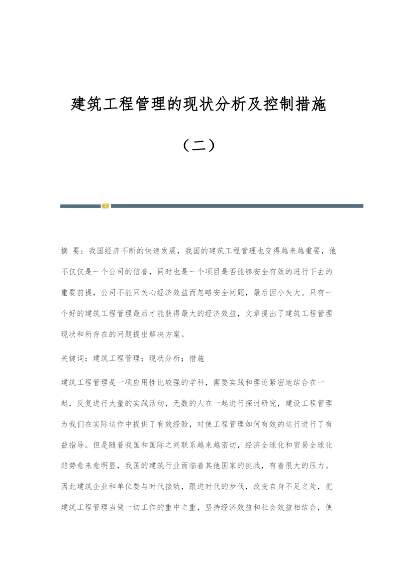 建筑工程管理的现状分析及控制措施(二).docx