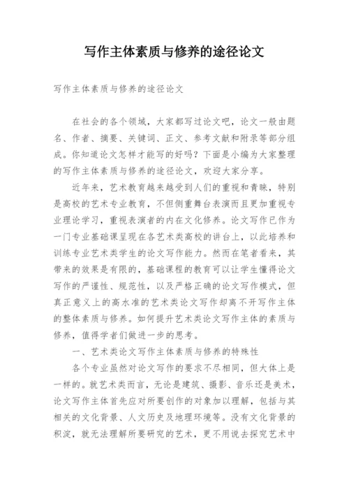 写作主体素质与修养的途径论文.docx