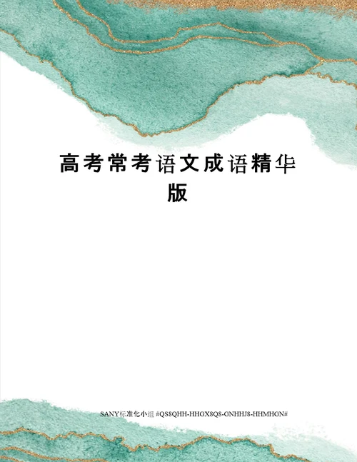 高考常考语文成语精华版