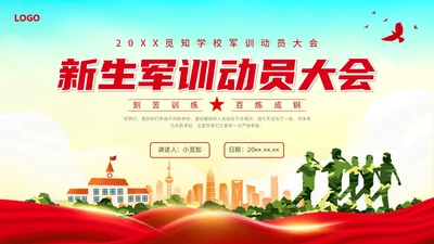 红色水彩展板军训动员大会PPT课件
