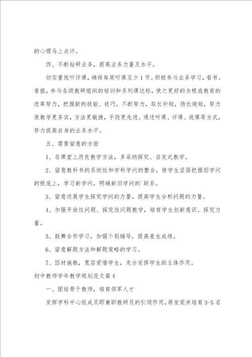 初中教师学年教学计划范文5篇