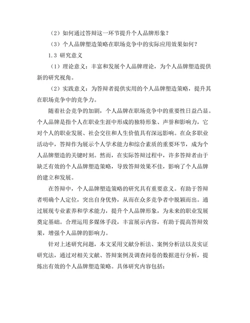 答辩中的个人品牌塑造策略