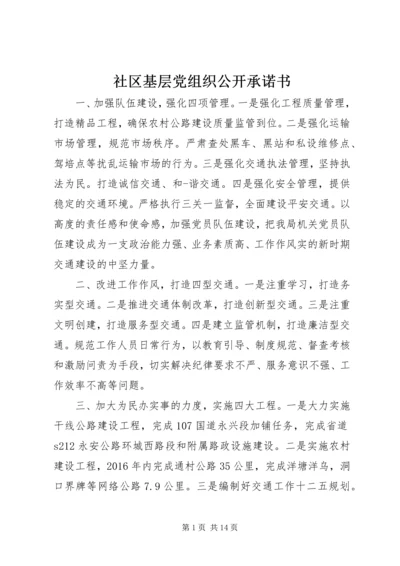 社区基层党组织公开承诺书.docx