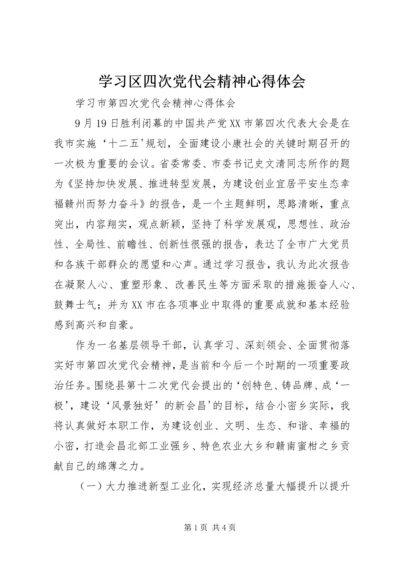 学习区四次党代会精神心得体会 (2).docx