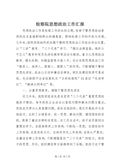 检察院思想政治工作汇报 (8).docx