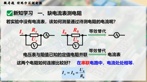 人教版 初中物理 九年级全册 第十七章 欧姆定律 微专题  特殊方法测电阻课件（27页ppt）