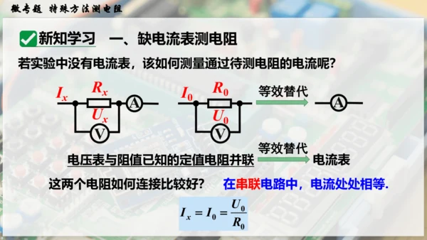 人教版 初中物理 九年级全册 第十七章 欧姆定律 微专题  特殊方法测电阻课件（27页ppt）