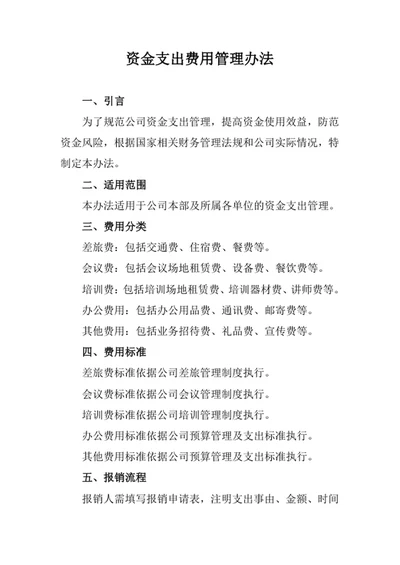 资金支出费用管理办法