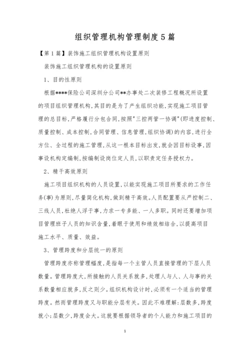 组织管理机构管理制度5篇.docx