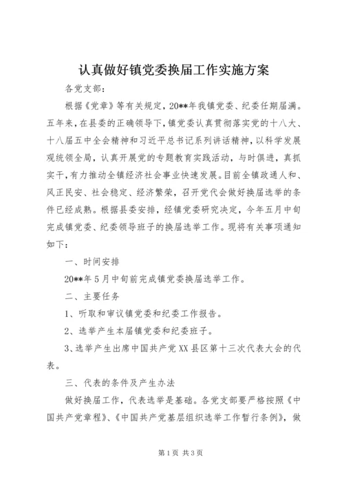 认真做好镇党委换届工作实施方案.docx