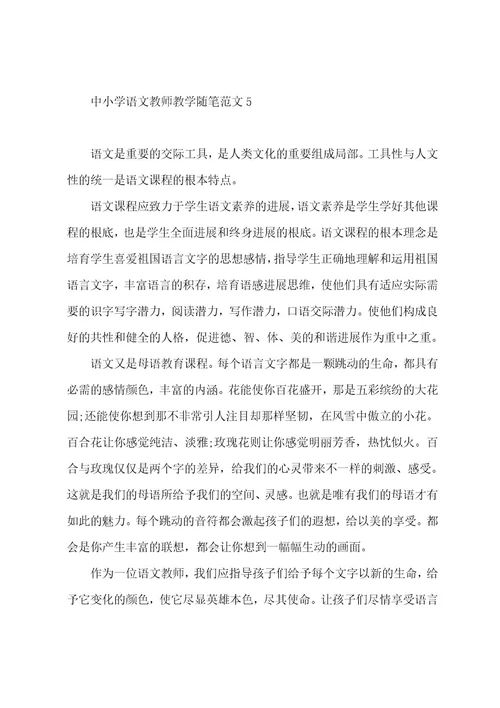 中小学语文教师教学随笔五篇