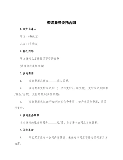 咨询业务委托合同.docx