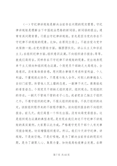 守纪律讲规矩党课讲话材料.docx
