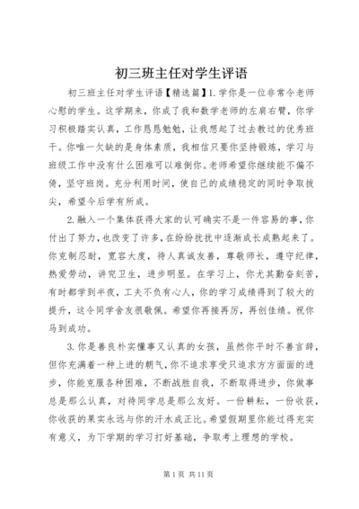 初三班主任对学生评语.docx