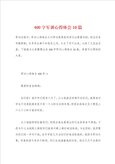 400字军训心得体会10篇