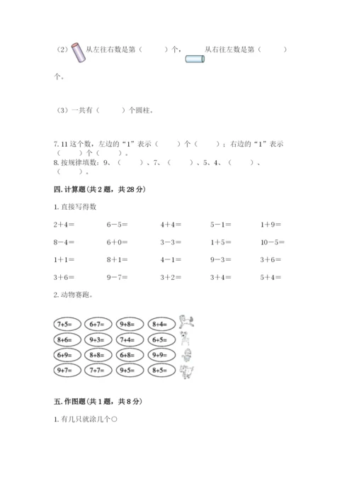 一年级上册数学期末测试卷及参考答案【典型题】.docx