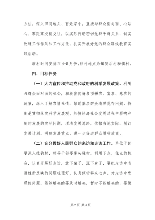 党的群众路线教育实践驻村活动方案.docx