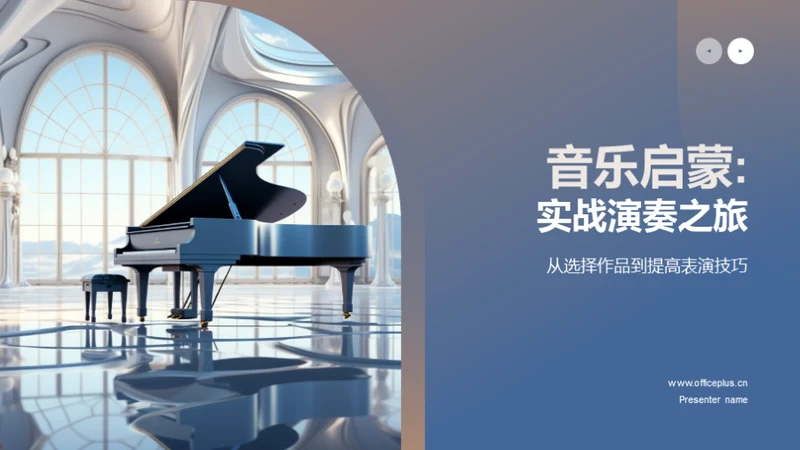 音乐启蒙: 实战演奏之旅