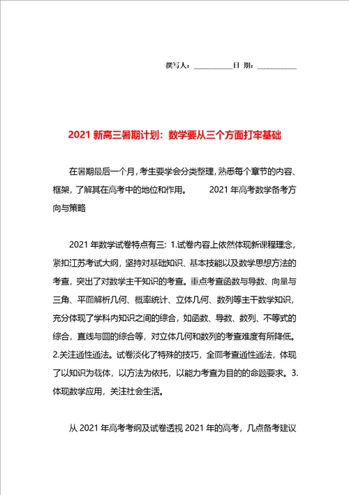 2021新高三暑期计划：数学要从三个方面打牢基础