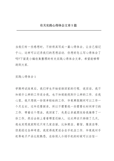 有关实践心得体会文章5篇.docx